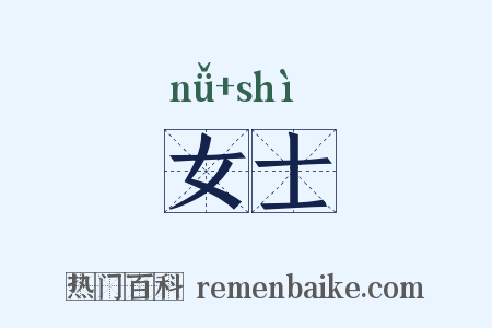 女士是什么意思的图片